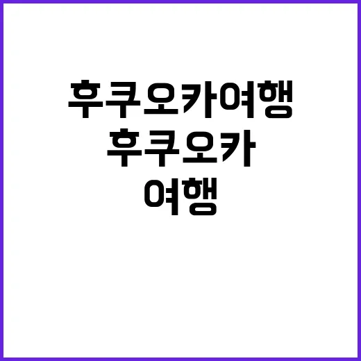 후쿠오카 여행, 이…