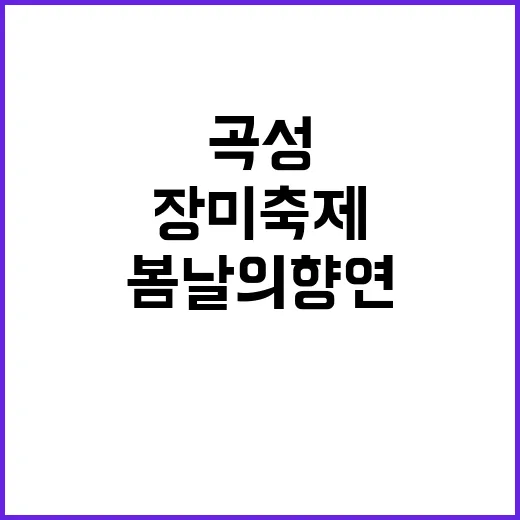 곡성 장미축제를 만…