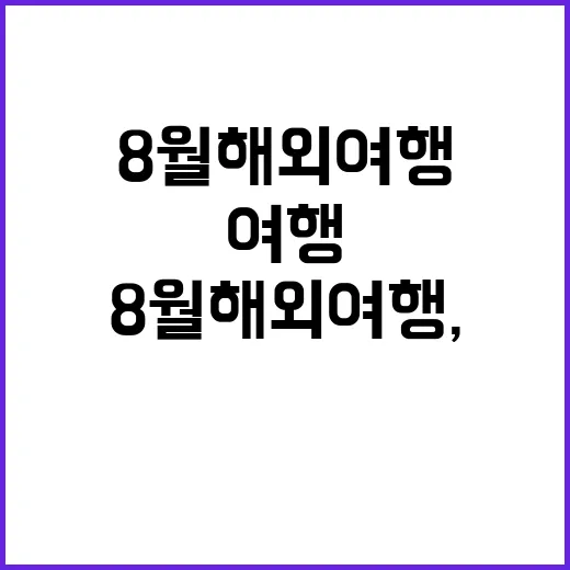 8월 해외여행, 이…