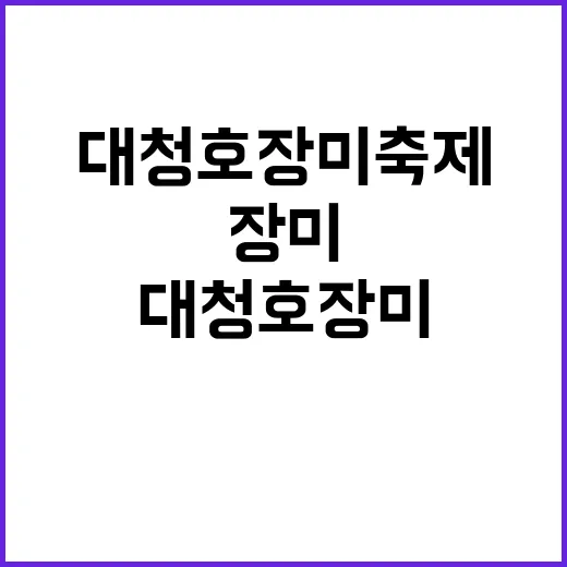 대청호 장미축제, …