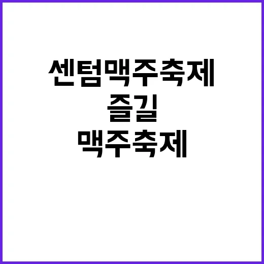 센텀 맥주축제에서 …