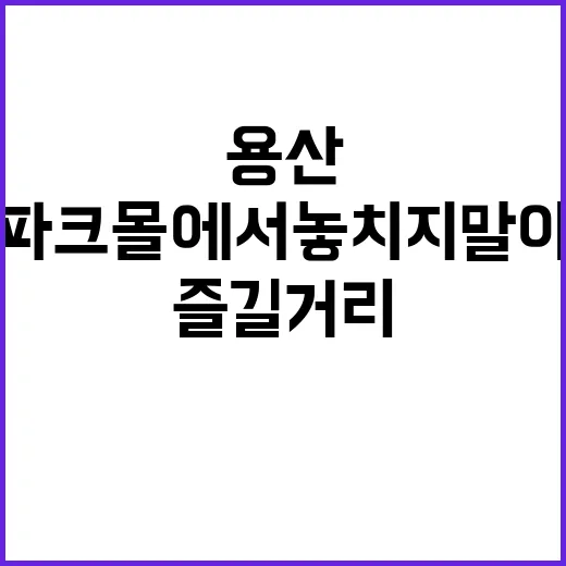 용산 아이파크몰에서…