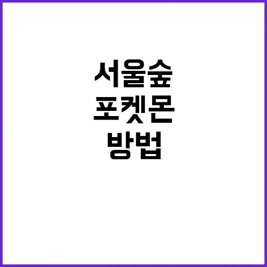 서울숲에서 포켓몬을…