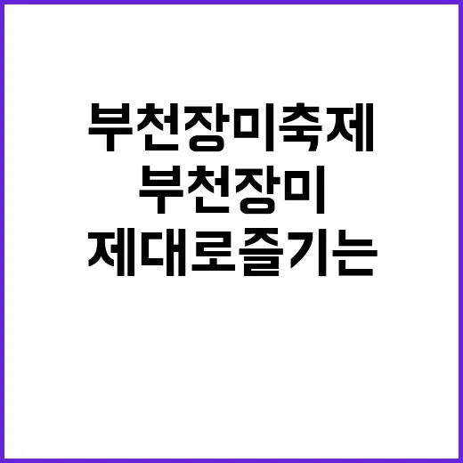 부천 장미축제 제대…