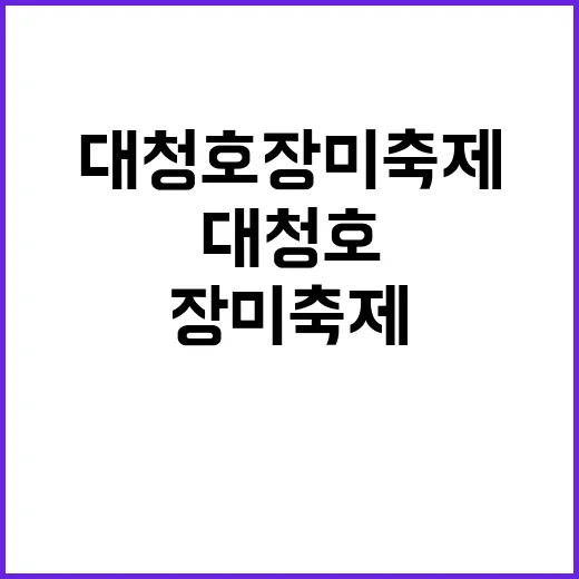 대청호 장미축제, …