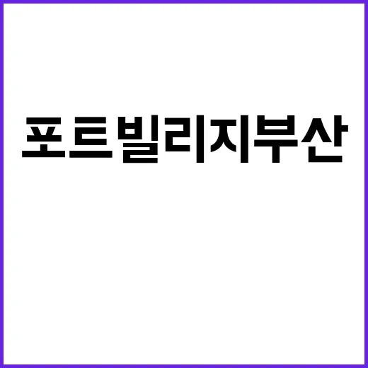 포트빌리지 부산에서…