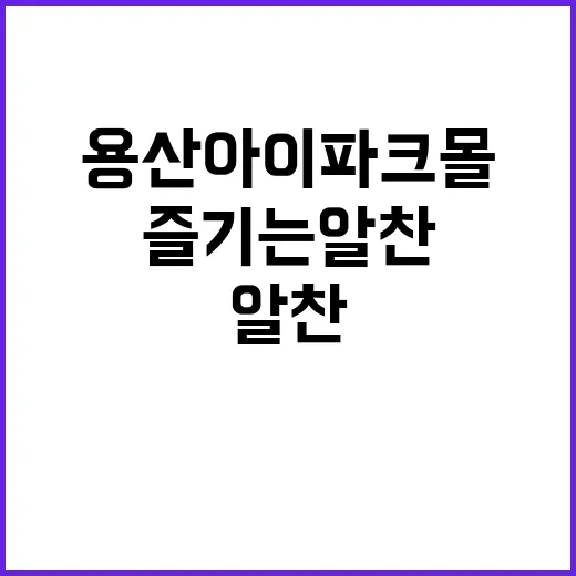 용산 아이파크몰에서…