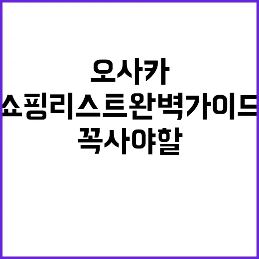 오사카에서 꼭 사야…