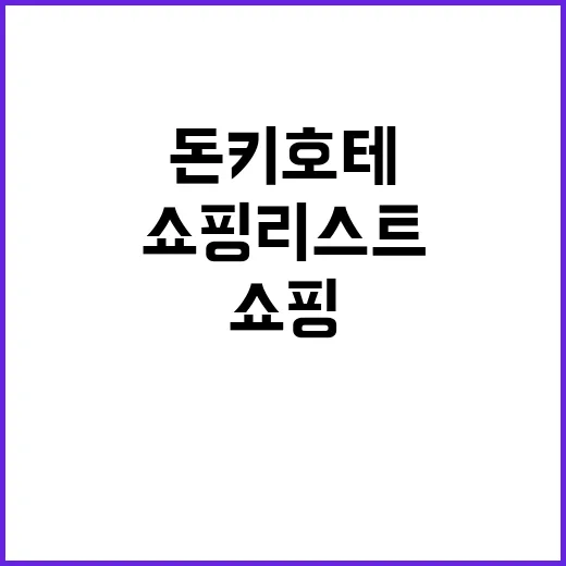 돈키호테에서 놓쳐서…