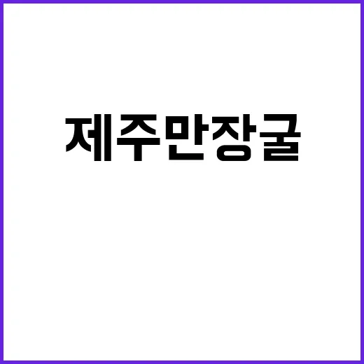제주 만장굴에서 놓…