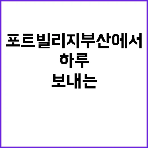 포트빌리지 부산에서…