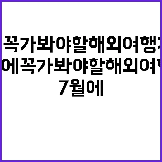 7월에 꼭 가봐야 …