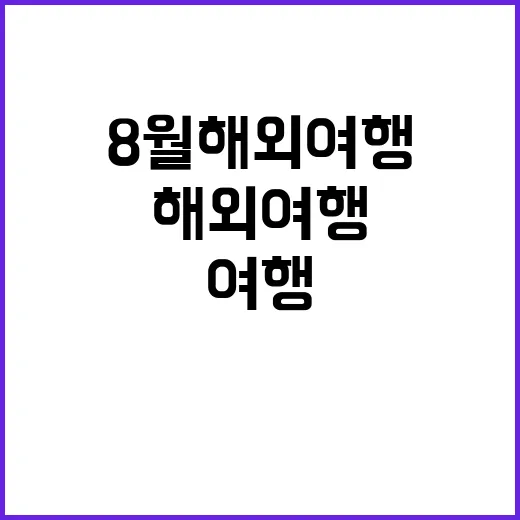 8월 해외여행, 알…