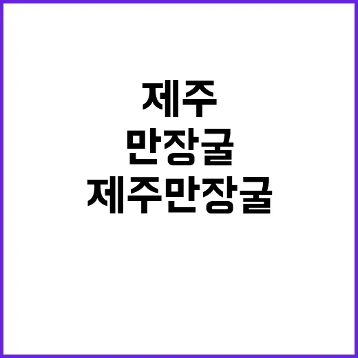 제주 만장굴 탐험:…