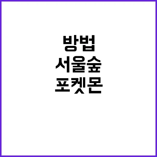 서울숲에서 포켓몬을…