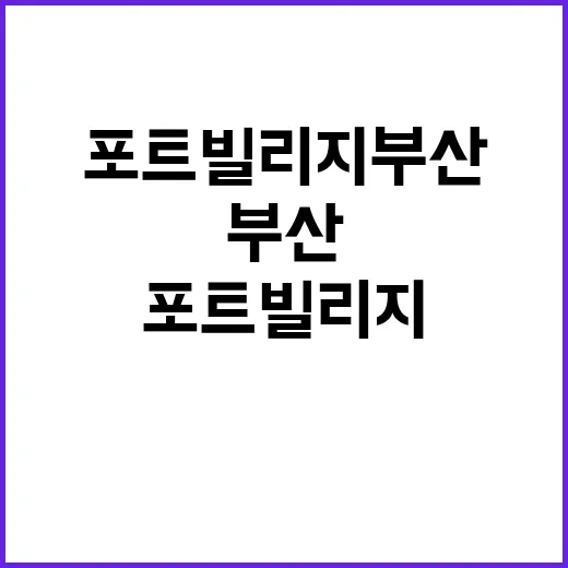 포트빌리지 부산에서…
