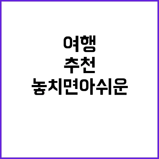 속초 여행: 놓치면…