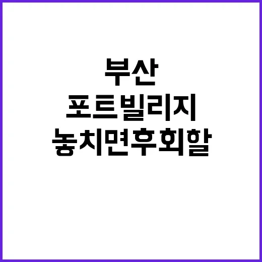 포트빌리지 부산: …