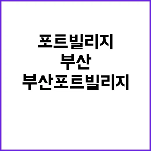 부산 포트빌리지에서…