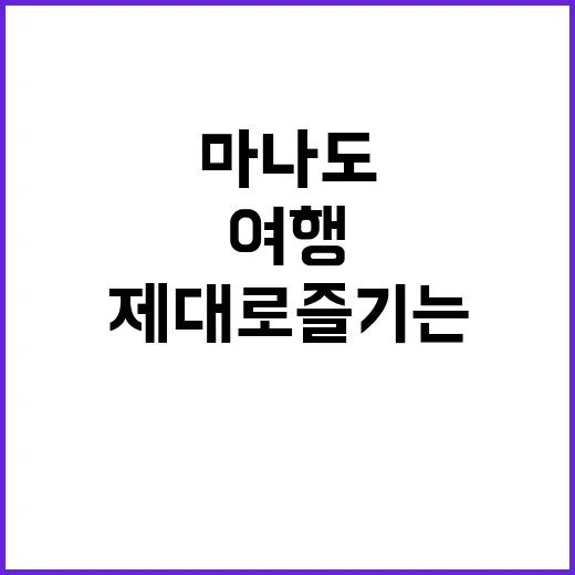 마나도를 제대로 즐…