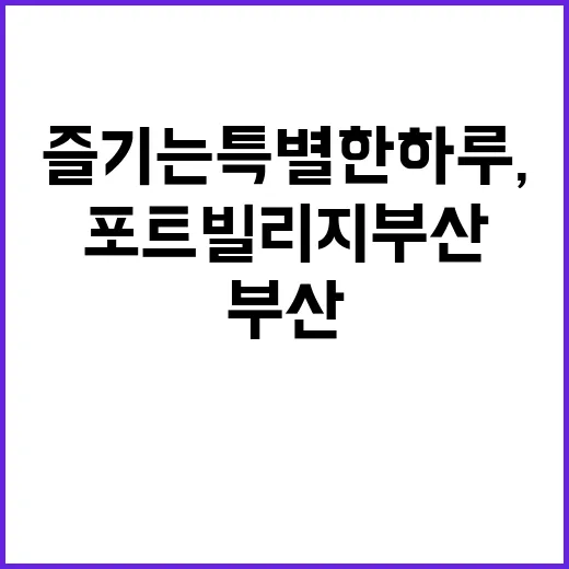 포트빌리지 부산에서…