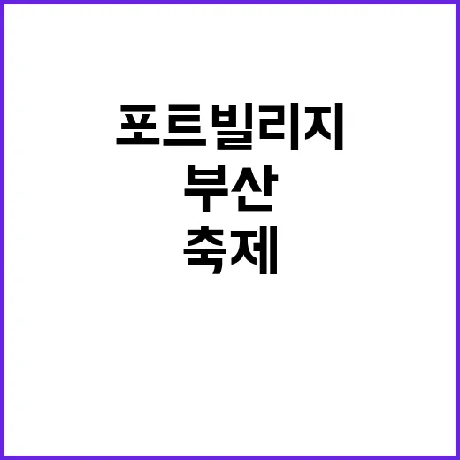부산 포트빌리지 축…