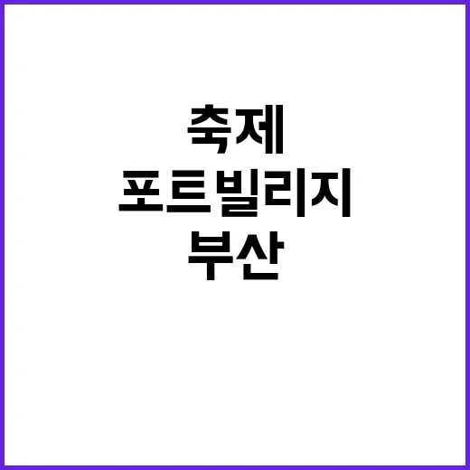 부산 포트빌리지 축…