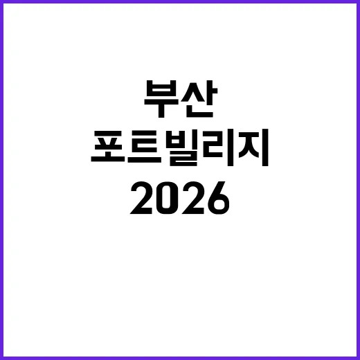 포트빌리지 부산 2…