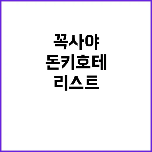돈키호테에서 꼭 사…