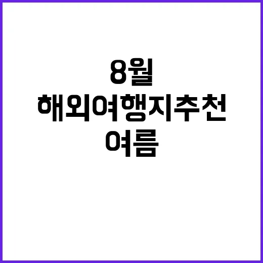 8월에 꼭 가봐야 …