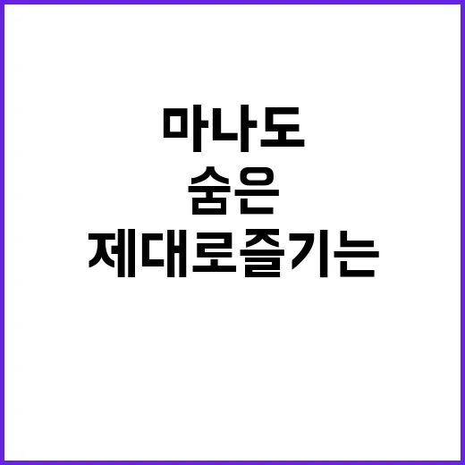 마나도를 제대로 즐…