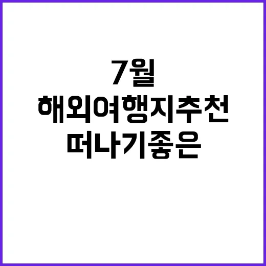 7월에 떠나기 좋은…
