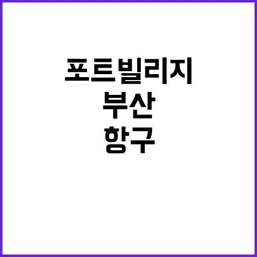 부산 포트빌리지: …