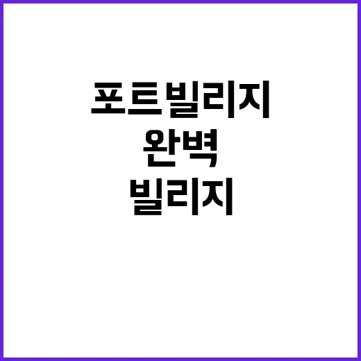 포트빌리지에서 완벽…