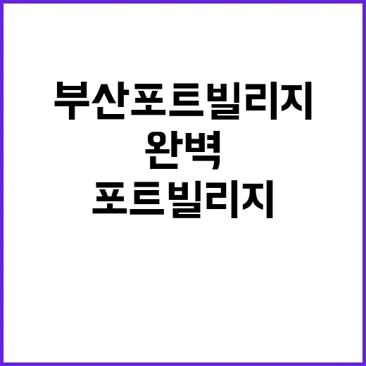 부산 포트빌리지에서…