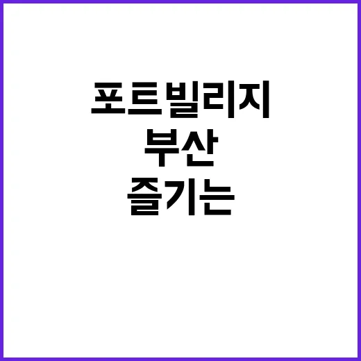 부산 포트빌리지에서…