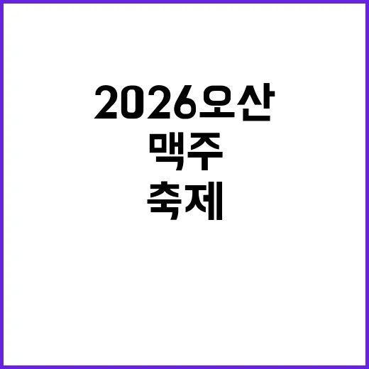 2026 오산 야맥…