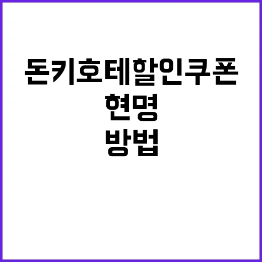 돈키호테 할인쿠폰을…