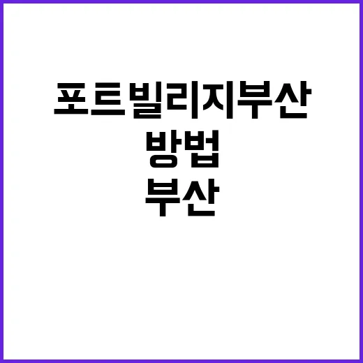 포트빌리지 부산: …