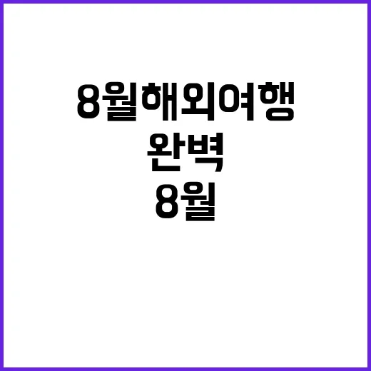 8월 해외여행을 완…