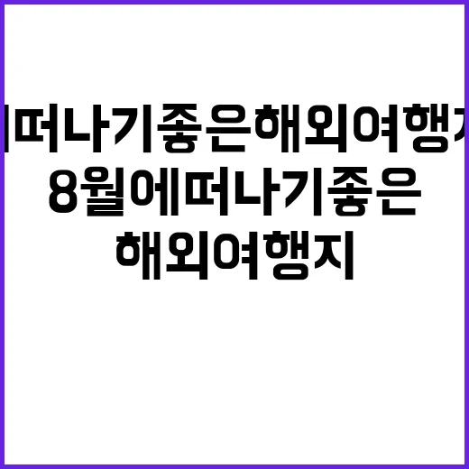 8월에 떠나기 좋은…