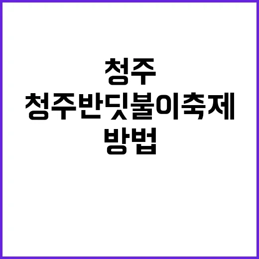 청주 반딧불이 축제…