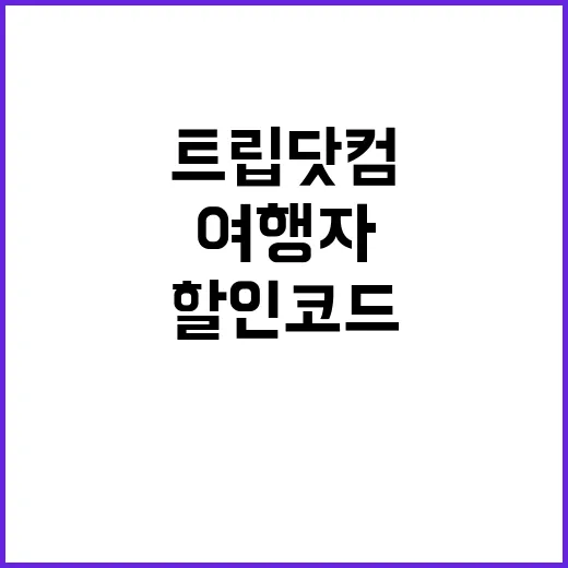 똑똑한 여행자는 알…