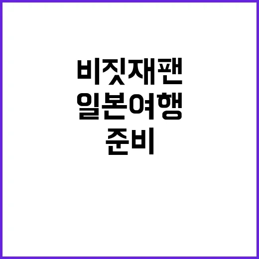 비짓재팬으로 일본 …