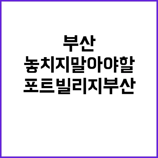 포트빌리지 부산에서…
