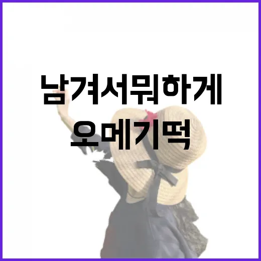 제주도 여행에서 오메기떡 남겨서 뭐하게? 휴대용 보관과 활용 팁 - 요약
