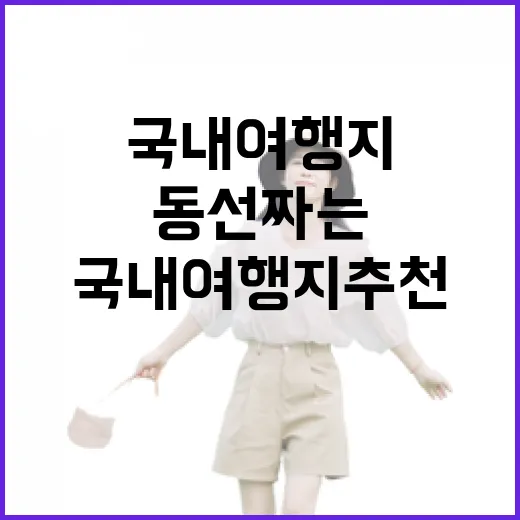 국내여행지추천 초보자를 위한 동선 짜는 방법 - 요약