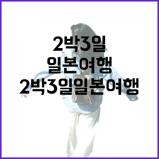 2박3일일본여행 초보자가 덜 헤매는 동선 짜는 방법 - 요약