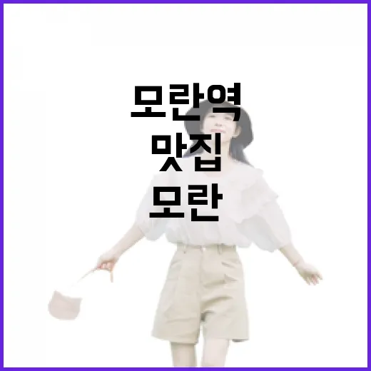 모란맛집 찾는 방법, 모란역 처음 가도 덜 헤매는 동선 안내 - 요약