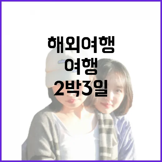 2박3일해외여행 가려면 이렇게 잡으면 덜 헤맵니다 - 요약